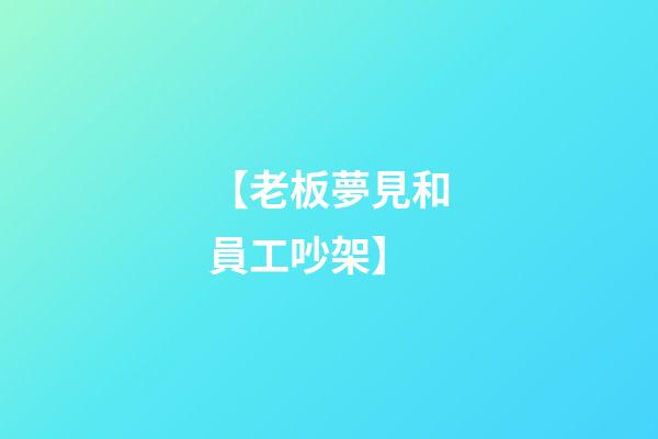 【老板夢見和員工吵架】