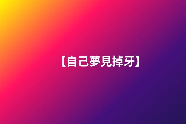 【自己夢見掉牙】