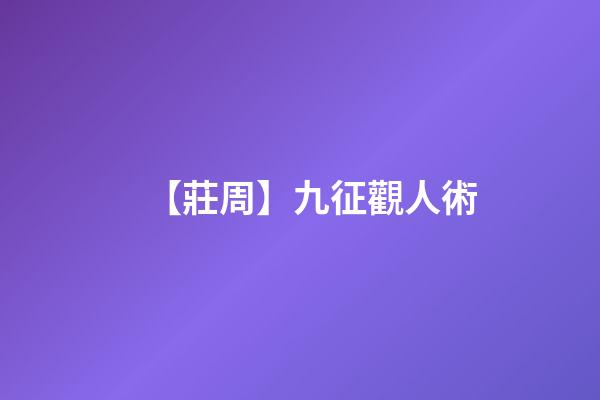 【莊周】九征觀人術