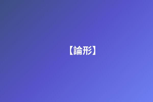 【論形】