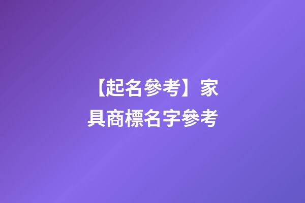 【起名參考】家具商標名字參考