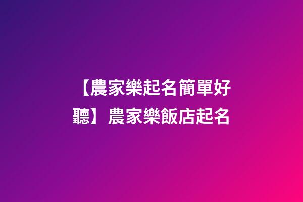 【農家樂起名簡單好聽】農家樂飯店起名-第1張-店鋪起名-玄機派