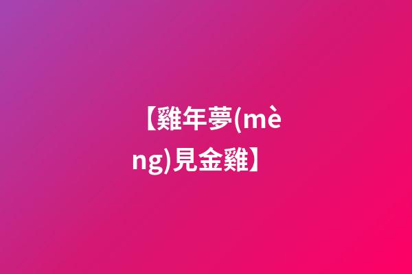 【雞年夢(mèng)見金雞】