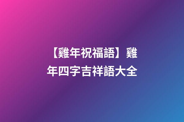 【雞年祝福語】雞年四字吉祥語大全
