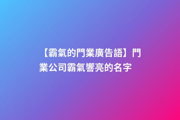 【霸氣的門業廣告語】門業公司霸氣響亮的名字-第1張-公司起名-玄機派