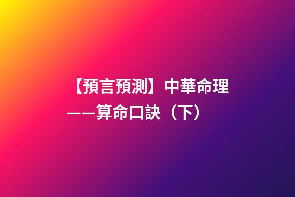 【預言預測】中華命理——算命口訣（下）