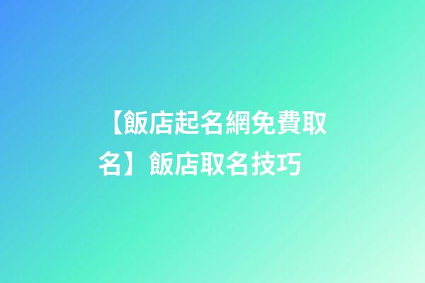 【飯店起名網免費取名】飯店取名技巧-第1張-店鋪起名-玄機派