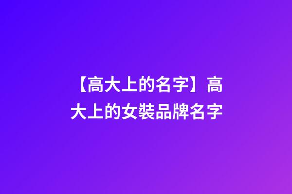 【高大上的名字】高大上的女裝品牌名字