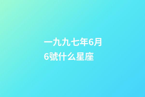 一九九七年6月6號什么星座-第1張-星座運勢-玄機派