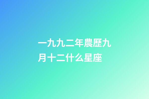 一九九二年農歷九月十二什么星座-第1張-星座運勢-玄機派