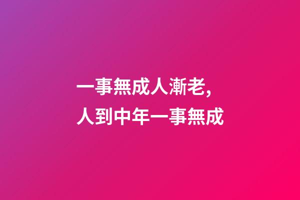 一事無成人漸老,人到中年一事無成-第1張-觀點-玄機派