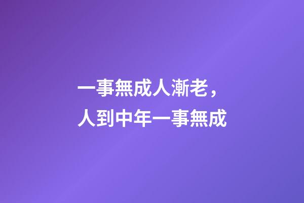 一事無成人漸老，人到中年一事無成-第1張-觀點-玄機派