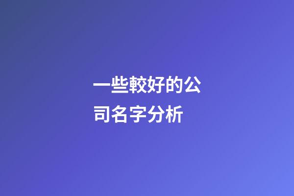 一些較好的公司名字分析