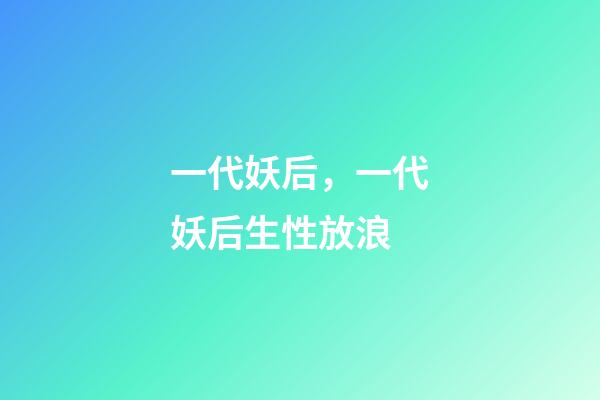 一代妖后，一代妖后生性放浪-第1張-觀點-玄機派