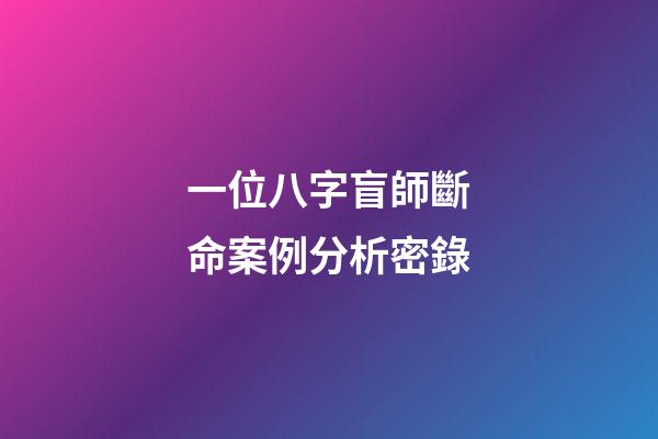 一位八字盲師斷命案例分析密錄