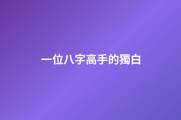 一位八字高手的獨白
