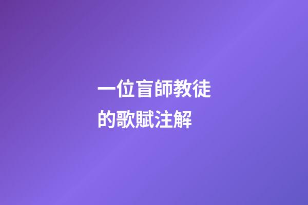 一位盲師教徒的歌賦注解