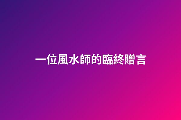 一位風水師的臨終贈言