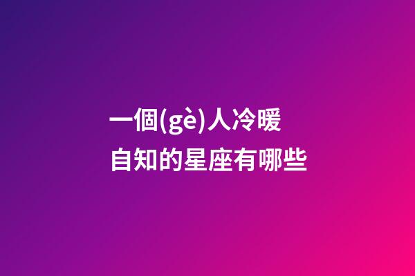一個(gè)人冷暖自知的星座有哪些-第1張-星座運(yùn)勢(shì)-玄機(jī)派
