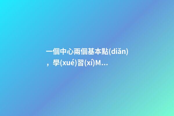 一個中心兩個基本點(diǎn)，學(xué)習(xí)MACD遠(yuǎn)比學(xué)BOLL容易的多!只需牢記“一個中心-第1張-觀點(diǎn)-玄機(jī)派