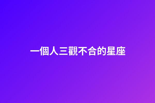 一個人三觀不合的星座-第1張-星座運勢-玄機派