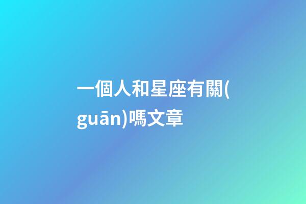 一個人和星座有關(guān)嗎文章