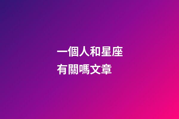 一個人和星座有關嗎文章-第1張-星座運勢-玄機派