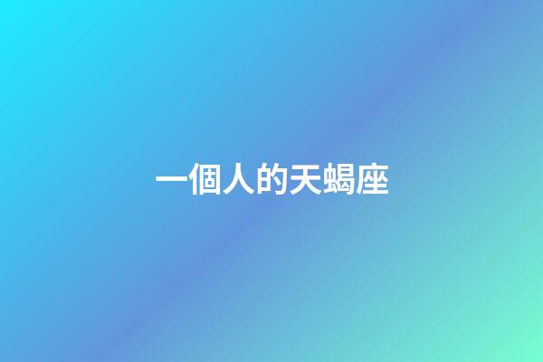 一個人的天蝎座-第1張-星座運勢-玄機派