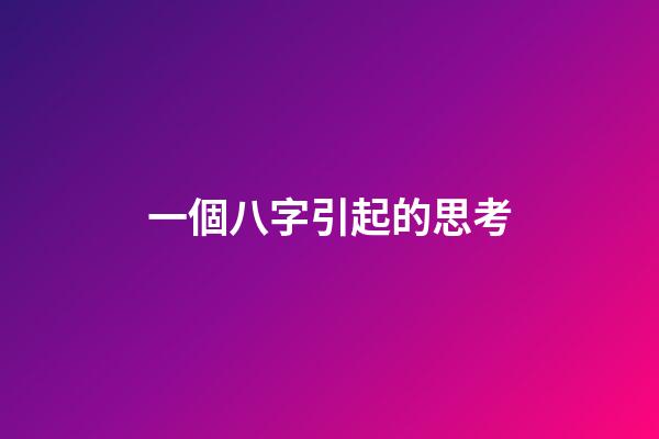 一個八字引起的思考