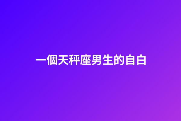 一個天秤座男生的自白-第1張-星座運勢-玄機派
