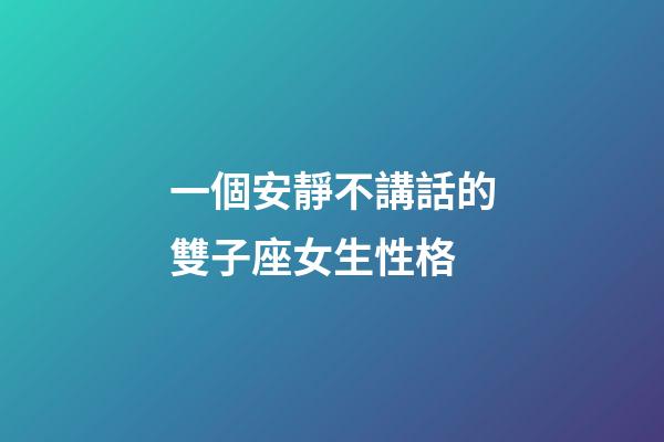 一個安靜不講話的雙子座女生性格-第1張-星座運勢-玄機派