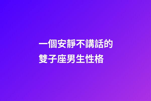 一個安靜不講話的雙子座男生性格-第1張-星座運勢-玄機派