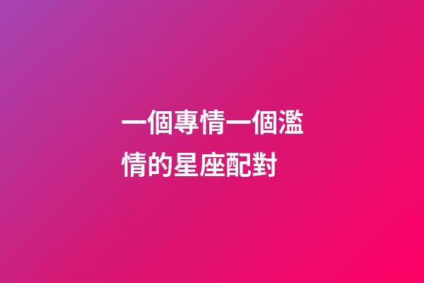 一個專情一個濫情的星座配對-第1張-星座運勢-玄機派