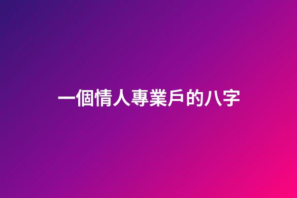 一個情人專業戶的八字