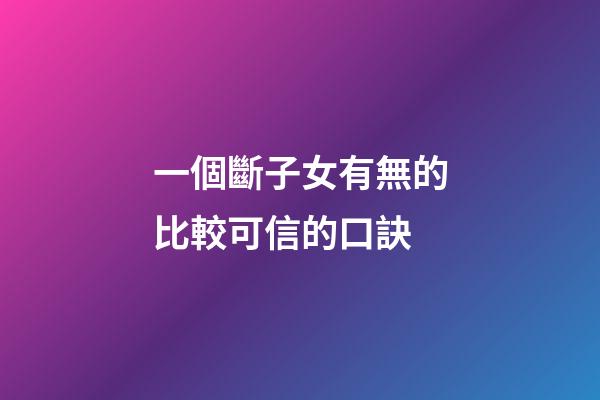 一個斷子女有無的比較可信的口訣