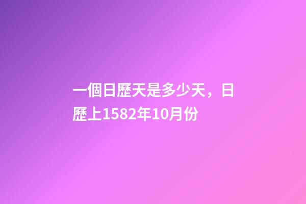 一個日歷天是多少天，日歷上1582年10月份-第1張-觀點-玄機派