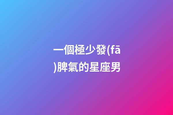 一個極少發(fā)脾氣的星座男-第1張-星座運勢-玄機(jī)派