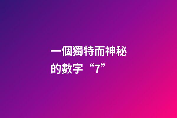 一個獨特而神秘的數字“7”