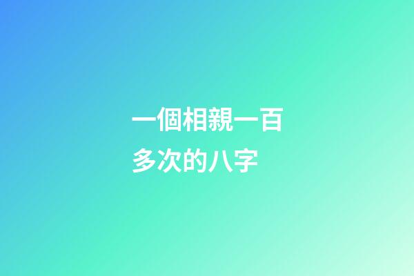 一個相親一百多次的八字