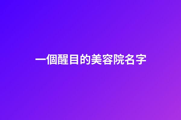 一個醒目的美容院名字