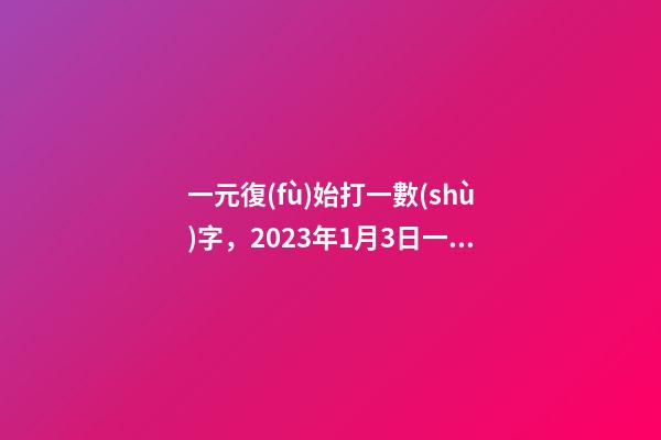 一元復(fù)始打一數(shù)字，2023年1月3日一進二備選-第1張-觀點-玄機派