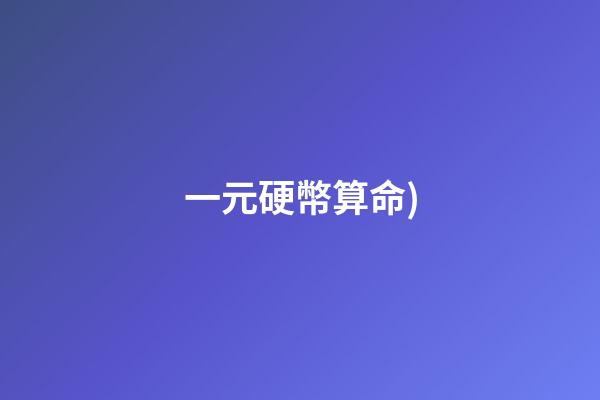 一元硬幣算命(用三枚硬幣起卦——如何玩轉易經(之一))-第1張-觀點-玄機派