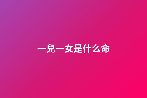一兒一女是什么命(在農(nóng)村，有兒有女一大群的老人，還不如那些懶漢二流子過得舒坦)-第1張-觀點(diǎn)-玄機(jī)派