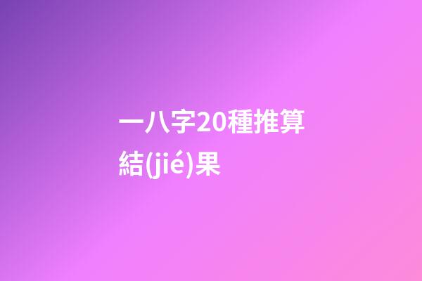 一八字20種推算結(jié)果