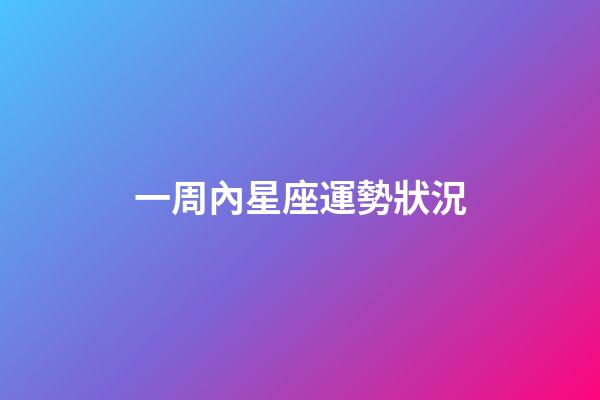 一周內星座運勢狀況-第1張-星座運勢-玄機派