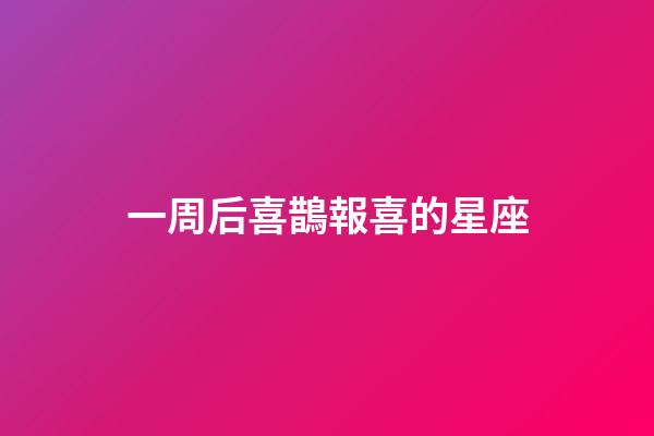 一周后喜鵲報喜的星座-第1張-星座運勢-玄機派