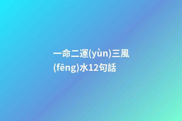 一命二運(yùn)三風(fēng)水12句話(一命、二運(yùn)、三風(fēng)水、四積德、五讀書)-第1張-觀點(diǎn)-玄機(jī)派
