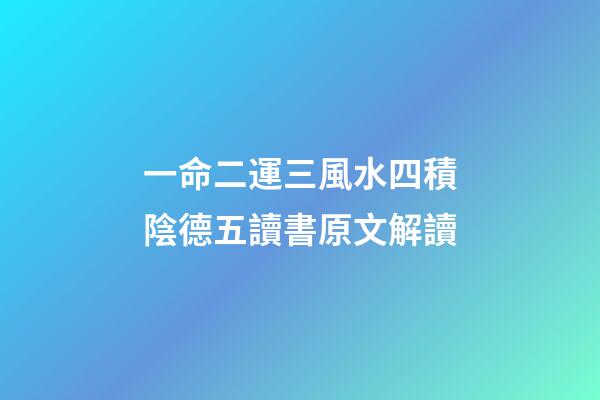 一命二運三風水四積陰德五讀書原文解讀