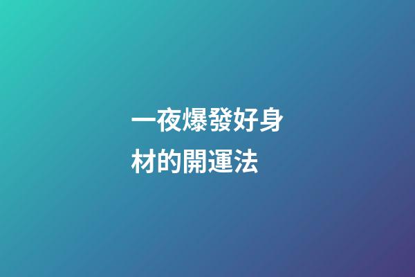 一夜爆發好身材的開運法