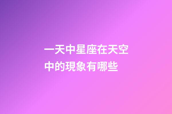 一天中星座在天空中的現象有哪些-第1張-星座運勢-玄機派
